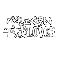 Japanese 平成 Sticker