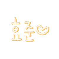 빛나는효주니 Sticker