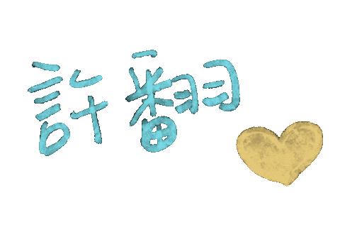 Heart 喜歡 Sticker