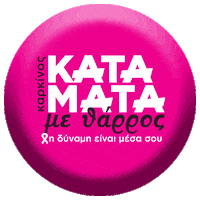 PILIDES cancer katamata katamatametharros καταματα Sticker
