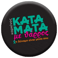 PILIDES cancer katamata katamatametharros καταματα Sticker