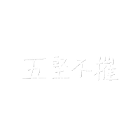 五堅情 Sticker