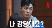 넷플릭스 GIF by Netflix Korea