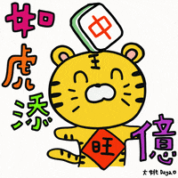 Chinese New Year Tiger GIF by 大姚Dayao