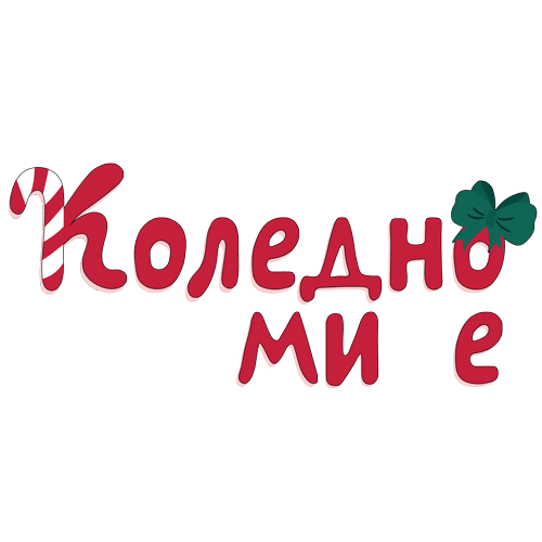 Christmas Koleda Sticker by Ivana Alexandrova for iOS & Android | GIPHY