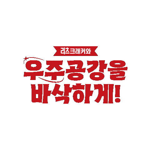 RITZKR giphygifmaker 리츠크래커 리츠 리츠우주공강 Sticker