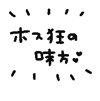 ホス狂のミカタ Sticker