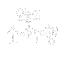 DTgoodnote 한글 디티굿노트 디티굿 dt굿노트 Sticker