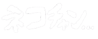 ねこ 猫 Sticker