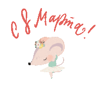 Поздравление Sticker