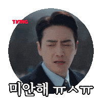 동재 Sticker by TVING