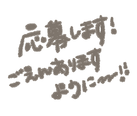 応募 Sticker