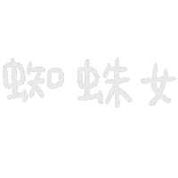 手寫 Sticker