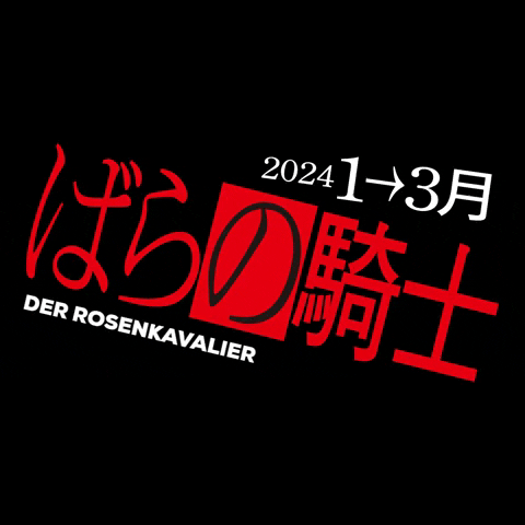 Der Rosenkavalier Rose GIF by SPAC Shizuoka