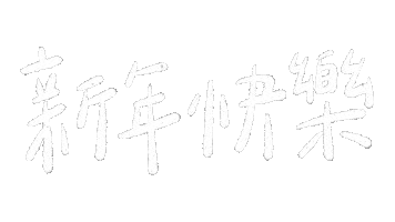 新年 新年快樂 Sticker