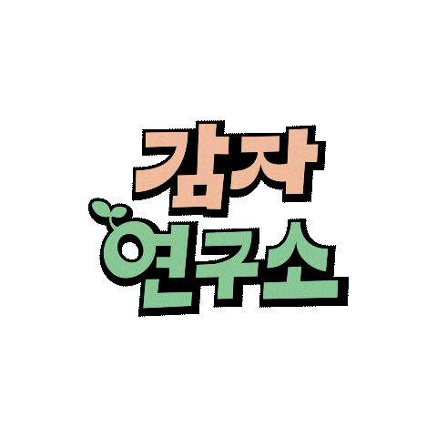 Potato 감자 Sticker by CJ ENM tvN
