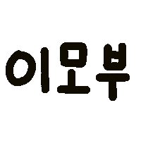 콕이지아 Sticker