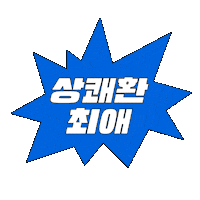 samyang_kr 상쾌환 Sticker