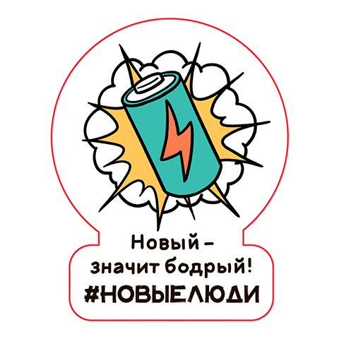 New People Sticker by Новые люди