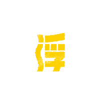 Emerge Sticker