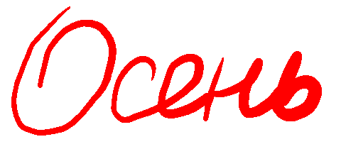 Autumn Осень Sticker