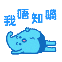 watersavedave 滴惜仔 watersavedave Sticker