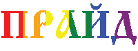 Gay Pride Sticker