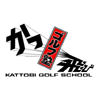 kattobi-golf ゴルフ かっ飛び かっ飛びゴルフ塾 浦大輔 Sticker