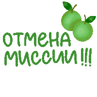 Cancel Green Apple Sticker