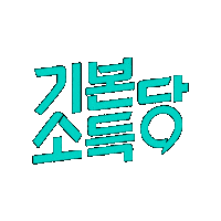 basicincomeparty 기본소득당 basicincome 기본소득 용혜인 Sticker
