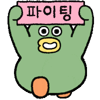 파이팅 Sticker