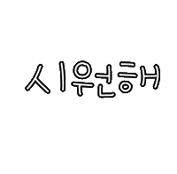 도아의이앓이 Sticker