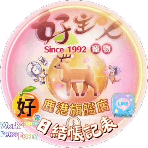 petso1992 line premium workspace 好主人寵物 Sticker