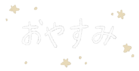 おやすみ Sticker