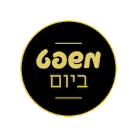 עוגות Sticker by NOAEINAT