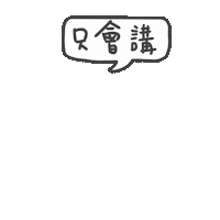 度菇13咦的茶水間 Sticker