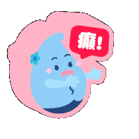 滴惜仔 Sticker by FevaWorks