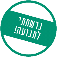 צופים ברשת Sticker by ZofimBareshet
