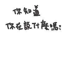 度菇13咦的茶水間 Sticker