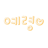 예예동맘 Sticker