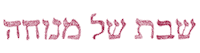 Shabbat Shalom Hebrew Sticker