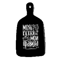 Lena_Bikeeva cooking kitchen кухня правила Sticker