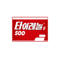 tylenolkorea rest headache 응원 힘내 Sticker