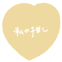 Heart 黄色 Sticker