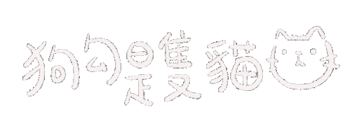 狗勾是隻貓 Sticker