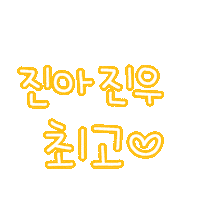 진아진우 Sticker