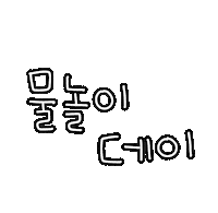 돠맘의휴가 Sticker