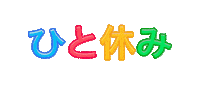 Fun Letter Sticker