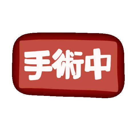 Surgery Sticker by ApplePan