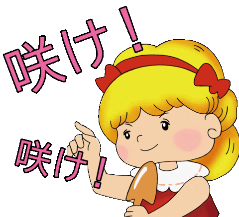 肥料 Sticker by HyponexJAPAN